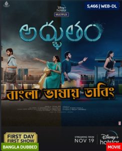 Adbhutham 2021 (Bangla-Telugu) Watch Online And Download “HD-RIP” 1080P 720p 480p – 69movies.xyz