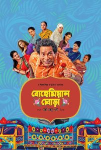 Bohemian Ghora Season-1 Complete 2025 (Bangla) Watch Online And Download “WEB-DL”