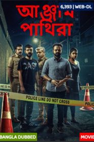 Anjaam Pathiraa (2022) [Bangla Dubbed] Full HD Download & Online Watch – 69movies #2