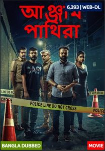 Anjaam Pathiraa (2022) [Bangla Dubbed] Full HD Download & Online Watch – 69movies #2