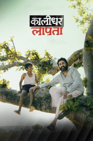 Kaalidhar Laapata (2025) Hindi Zee5 WEB-DL H264 AAC 1080p 720p 480p ESub- 69movies.xyz