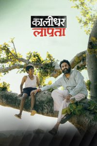 Kaalidhar Laapata (2025) Hindi Zee5 WEB-DL H264 AAC 1080p 720p 480p ESub- 69movies.xyz