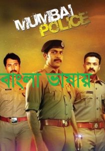 Mumbai Police (2013) [Bangla Dubbed] Full HD Download & Online Watch – 69movies #2