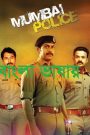 Mumbai Police (2013) [Bangla Dubbed] Full HD Download & Online Watch – 69movies #2
