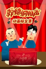 郭德纲相声动画版