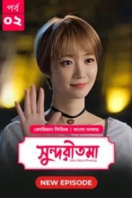 She Was Pretty-Shundoritoma (2025) S01 Bengali Dubbed ORG BongoBD WEB-DL H264 AAC 4K 1080p 720p Download [EP 02 Added] – 69movies.xyz