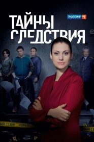 Secrecy of the Investigation