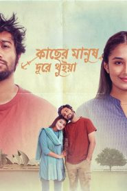 Kacher Manush Dure Thuiya (2024) Bengali Chorki WEB-DL H264 AAC 1080p 720p 480p Download- 69movies.xyz