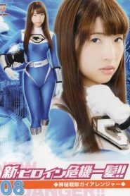 新・ヒロイン危機一髪!!08 神秘戦隊ガイアレンジャー