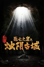 烛阴古城