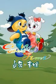 山猫和吉咪