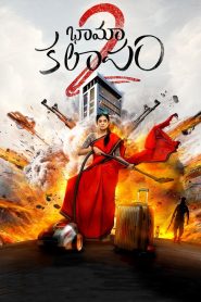Bhamakalapam 2-Super Housewife 2 (2025) [Bengali Dubbed-Telugu] ORG Bongo WEB-DL H264 AAC 4K 1080p 720p 480p Download-