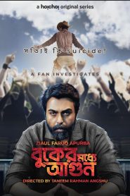 Buker Moddhye Agun 2023 S01 Bengali Hoichoi Web Series WEB-DL H264 AAC 1080p 720p 480p ESub- 69movies.xyz