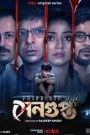 Professor Sengupta (2025) S01 Bengali Klikk WEB-DL H264 AAC 1080p 720p 480p ESub-69movies.xyz