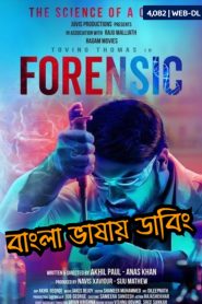 Forensic (2020) (Bangla Dubbed – Malayalam Movie) Watch Online And Download “WEB-DL”- 69movies.xyz