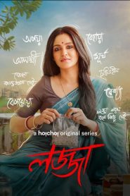 Lojja (2024) S01 Bengali Hoichoi WEB-DL H264 AAC 1080p 720p 480p ESub- 69movies.xyz