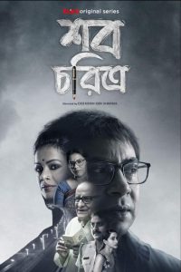 Shob Choritro (2022) S01 Bengali Klikk WEB-DL H264 AAC 1080p 720p 480p Download- 69Movies.xyz