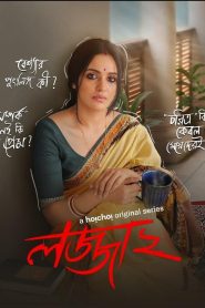 Lojja (2025) S02 Bengali AMZN WEB-DL H265 HEVC 1080p 720p 480p ESub- 69movies.xyz