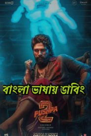 Pushpa 2 – The Rule (2025) Bangla Dubbed NF WEB-DL x264 & x265(HEVC) 2160p 1080p 720p 480p ESub -69movies.xyz