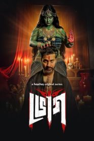 Bhog (2025) S01 Bengali AMZN WEB-DL H264 AAC 1080p 720p 480p ESub- 69movies.xyz