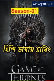 Game of Thrones: Season 1 Complete Full Season
