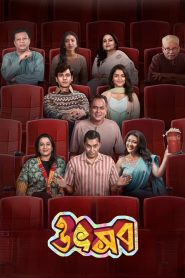 Utshob (2025) Bengali Movie Watch Online & Download Free-1080p 720p 480p Download- 69movies.xyz