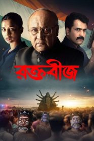 Raktabeej (2023) Bengali Hoichoi RAW WEB-DL H264 AAC 1080p 720p 480p ESub- 69movies.xyz