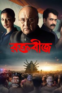 Raktabeej (2023) Bengali Hoichoi RAW WEB-DL H264 AAC 1080p 720p 480p ESub- 69movies.xyz