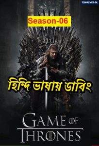 Game Of Thrones Season 6 (2016) Hindi Dubbed ORG Complete 1080p 720p 480p Download- 69movies.xyz
