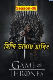 Game Of Thrones Season 8 (2019) Hindi Dubbed ORG Complete 1080p 720p 480p Download- 69movies.xyz