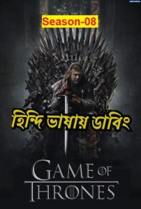 Game Of Thrones Season 8 (2019) Hindi Dubbed ORG Complete 1080p 720p 480p Download- 69movies.xyz