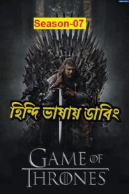 Game Of Thrones Season 7 (2017) Hindi Dubbed ORG Complete 1080p 720p 480p Download- 69movies.xyz