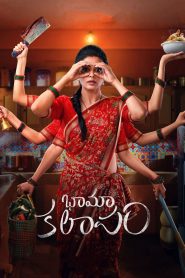 Bhamakalapam-Super Housewife-1 (2022) Bengali Dubbed ORG Bongo WEB-DL H264 AAC 1080p 720p 480p Download- 69movies.xyz