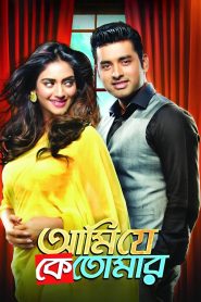 Ami Je Ke Tomar (2017) Bengali Org 1080p 720p 480p Online Watch & Download
