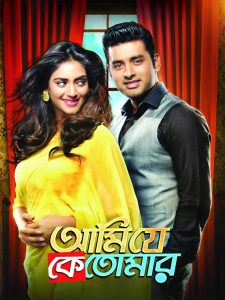 Ami Je Ke Tomar (2017) Bengali Org 1080p 720p 480p Online Watch & Download