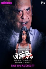 Aloukik (2021) Bengali AT WEB-DL H264 AAC 1080p 720p 480p Download- 69movies.xyz