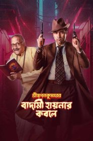 Shri Swapankumarer Badami Hyenar Kobole (2024) Bengali Amazon WEB-DL H264 AAC 1080p 720p 480p ESub- 69movies.xyz
