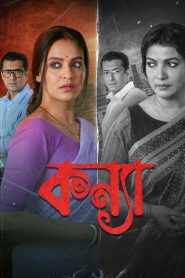 Kanya (2025) Bengali HDTCh264 1080p 720p 480p Esub Download- 69movies.xyz